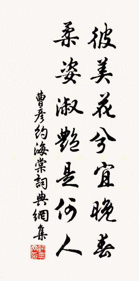 曹彦约彼美花兮宜晚春，柔姿淑艳是何人书法作品欣赏