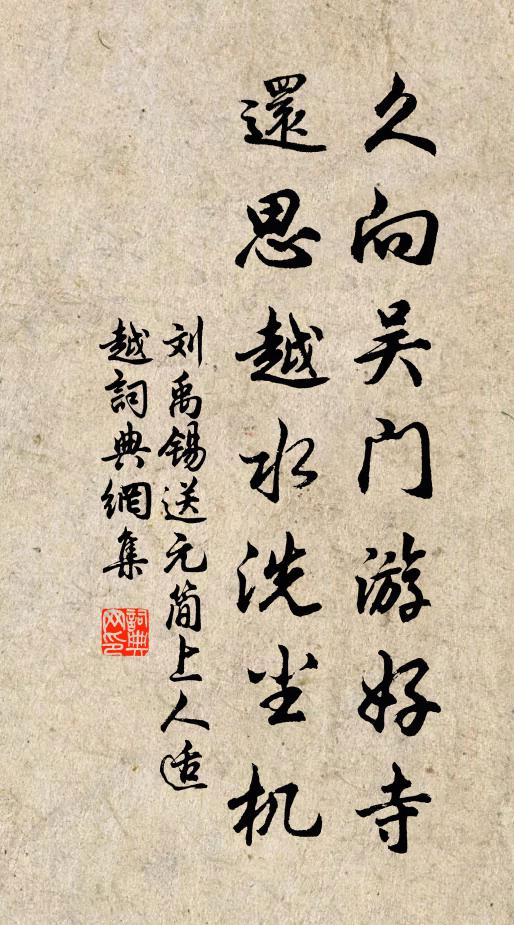 刘禹锡久向吴门游好寺，还思越水洗尘机书法作品欣赏