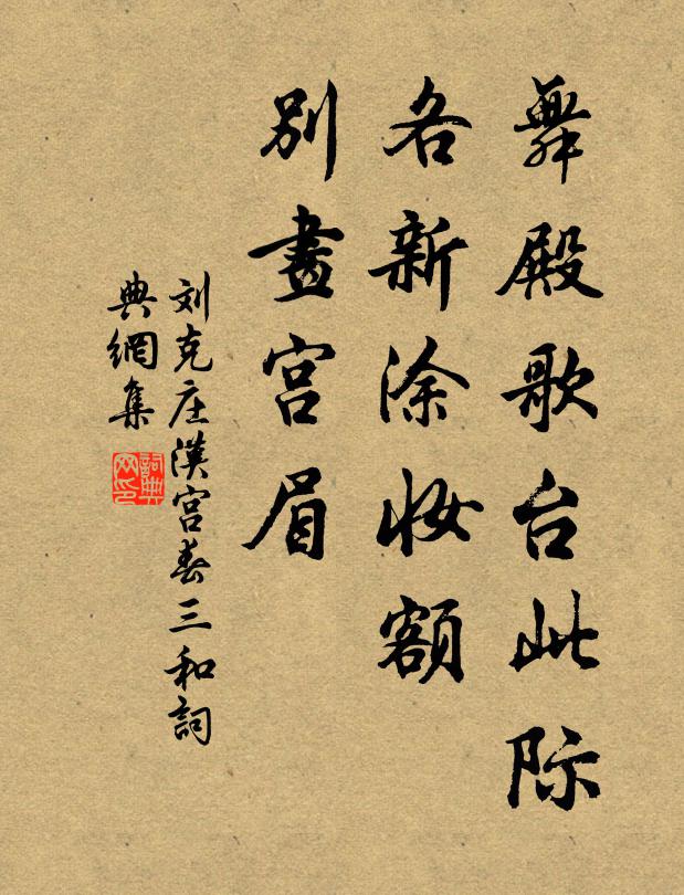 刘克庄舞殿歌台此际，各新涂妆额，别画宫眉书法作品欣赏