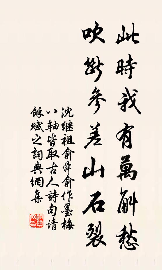 沈继祖此时我有万斛愁，吹断参差山石裂书法作品欣赏