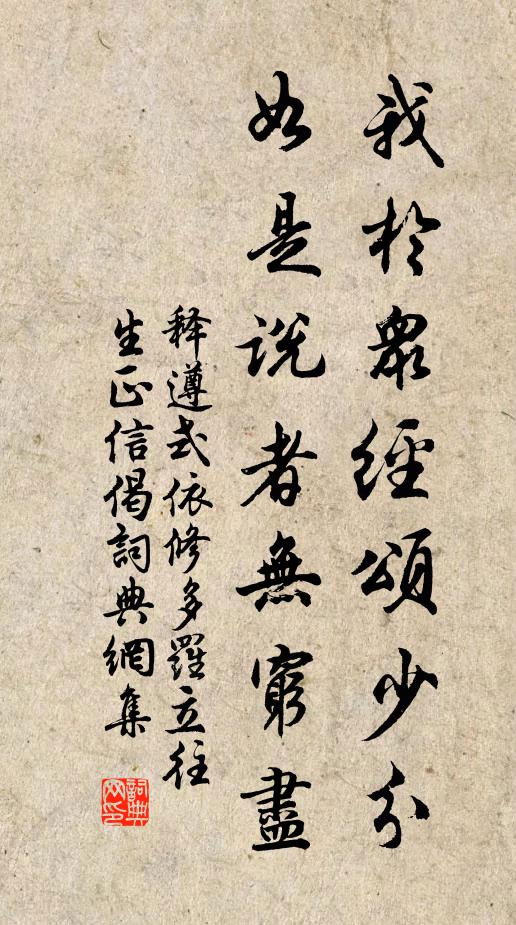 释遵式我于众经颂少分,如是说者无穷尽书法作品欣赏