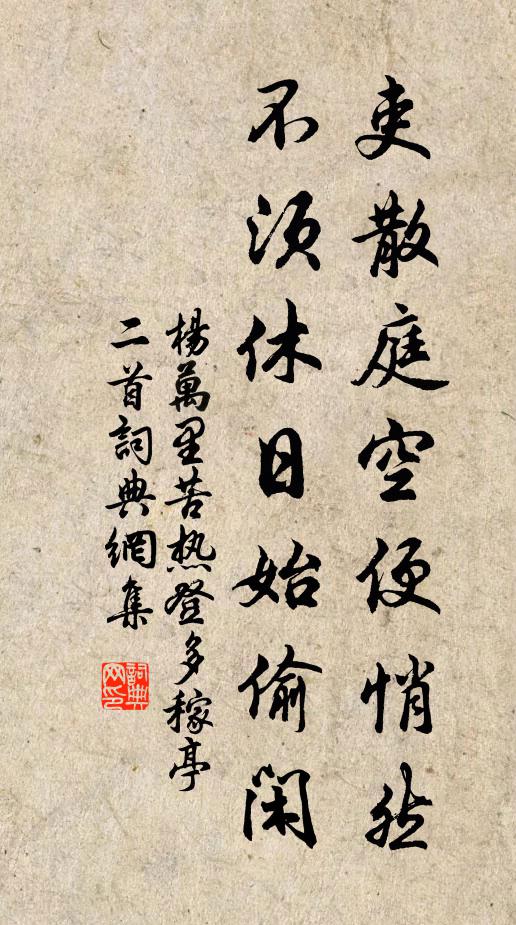 杨万里吏散庭空便悄然，不须休日始偷闲书法作品欣赏