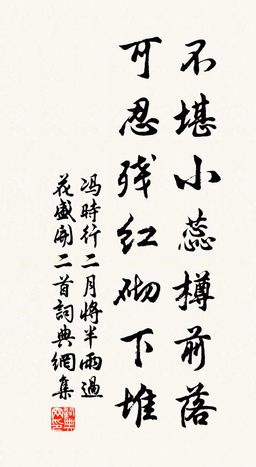 冯时行不堪小蕊樽前落，可忍残红砌下堆书法作品欣赏