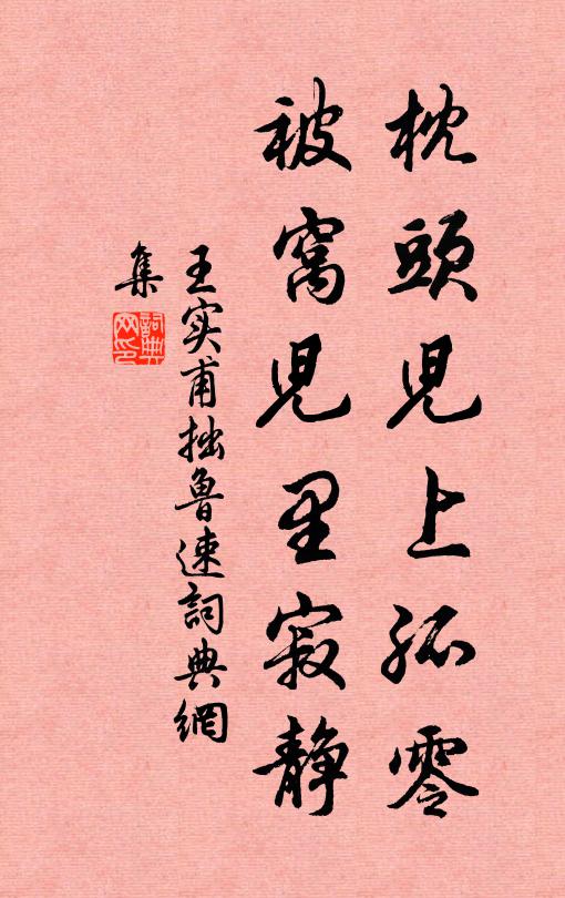 王实甫枕头儿上孤零，被窝儿里寂静书法作品欣赏