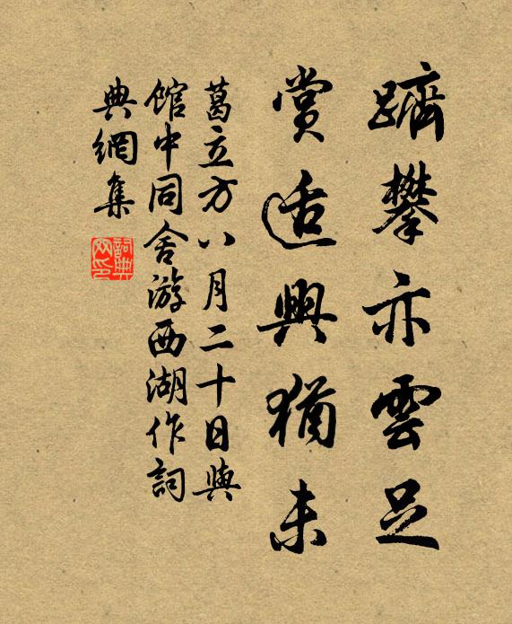 葛立方跻攀亦云足，赏适兴犹未书法作品欣赏