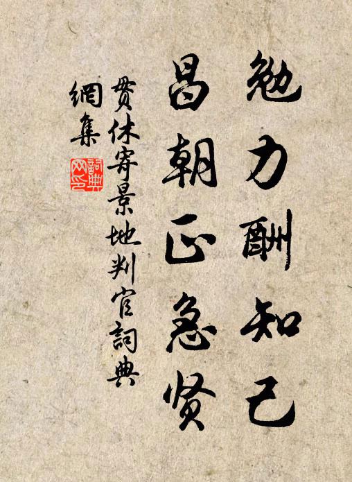 贯休勉力酬知己，昌朝正急贤书法作品欣赏