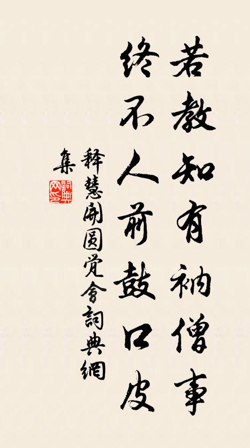 释慧开若教知有衲僧事，终不人前鼓口皮书法作品欣赏