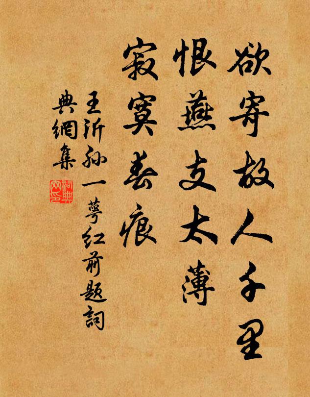王沂孙欲寄故人千里，恨燕支太薄，寂寞春痕书法作品欣赏