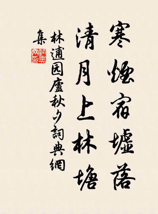 林逋寒烟宿墟落，清月上林塘书法作品欣赏