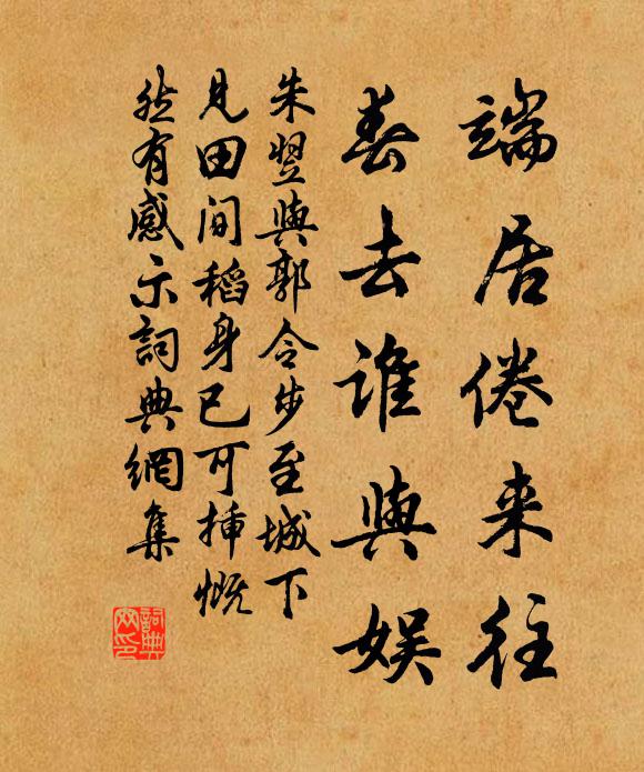 朱翌端居倦来往，春去谁与娱书法作品欣赏