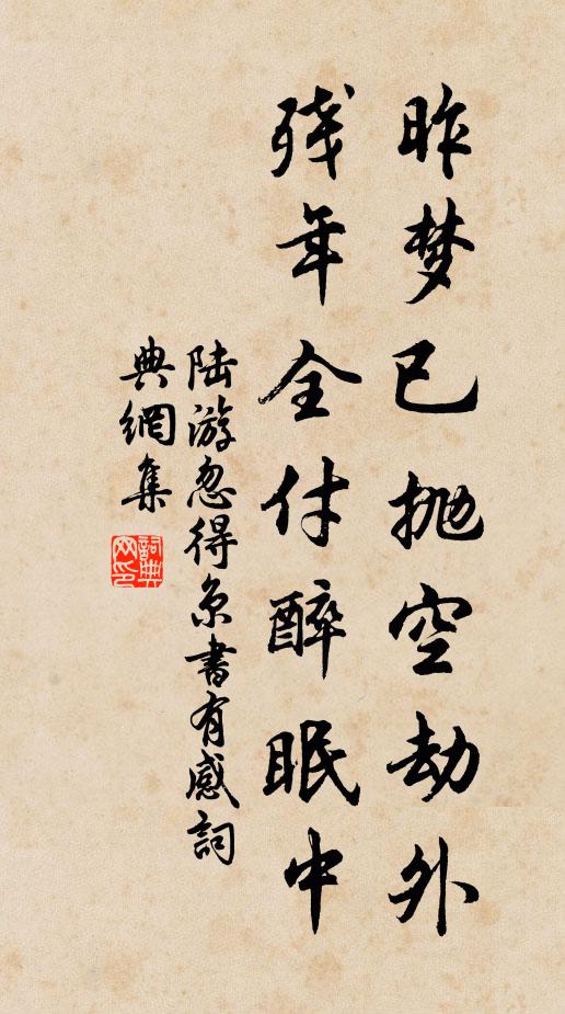 陆游昨梦已抛空劫外，残年全付醉眠中书法作品欣赏