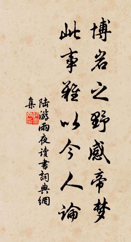 陆游博岩之野感帝梦，此事难以今人论书法作品欣赏