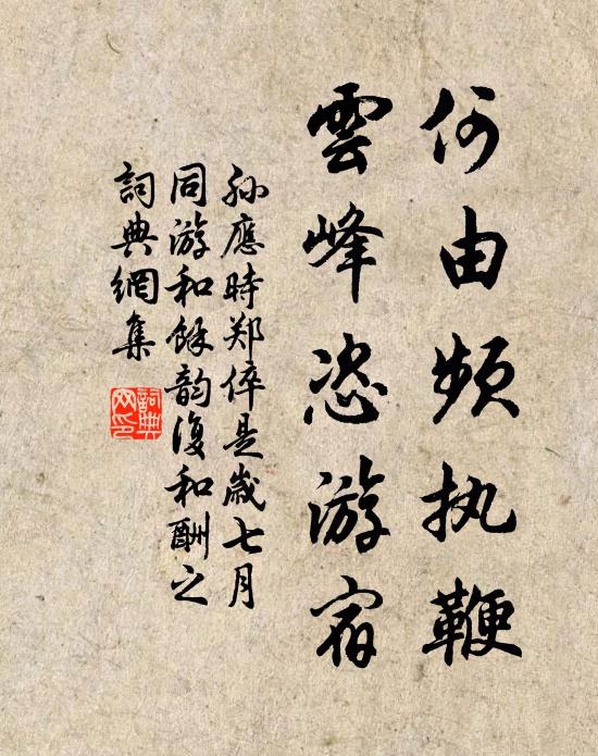 孙应时何由频执鞭，云峰恣游宿书法作品欣赏