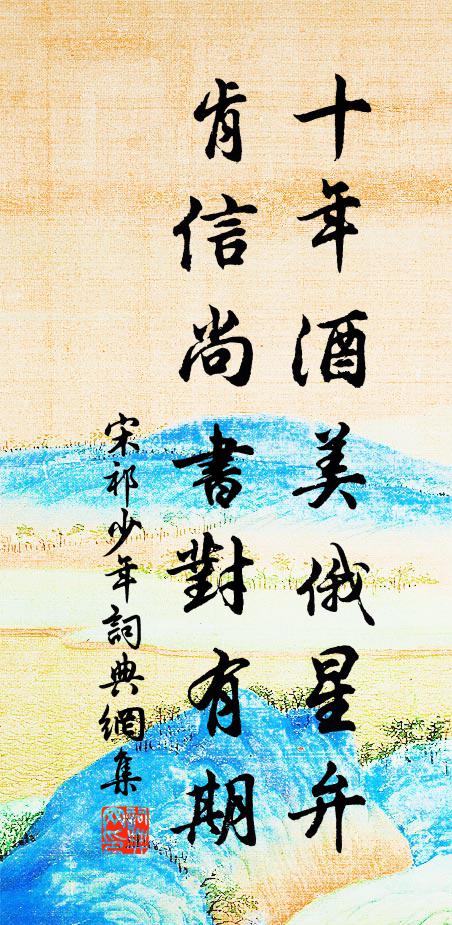 宋祁十年酒美俄星弁，肯信尚书对有期书法作品欣赏