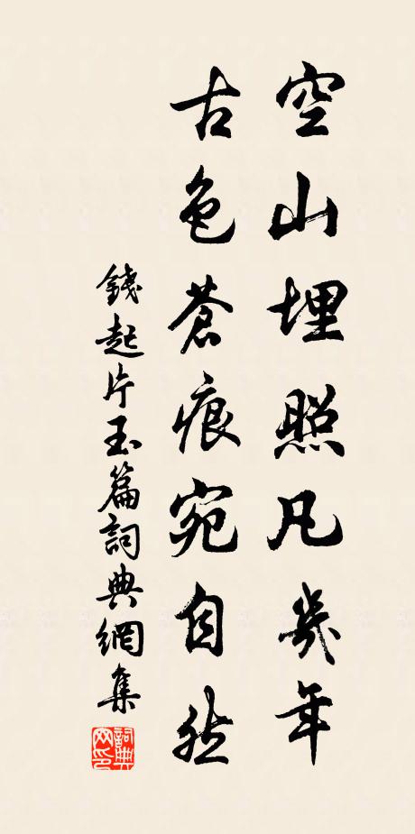 钱起空山埋照凡几年，古色苍痕宛自然书法作品欣赏
