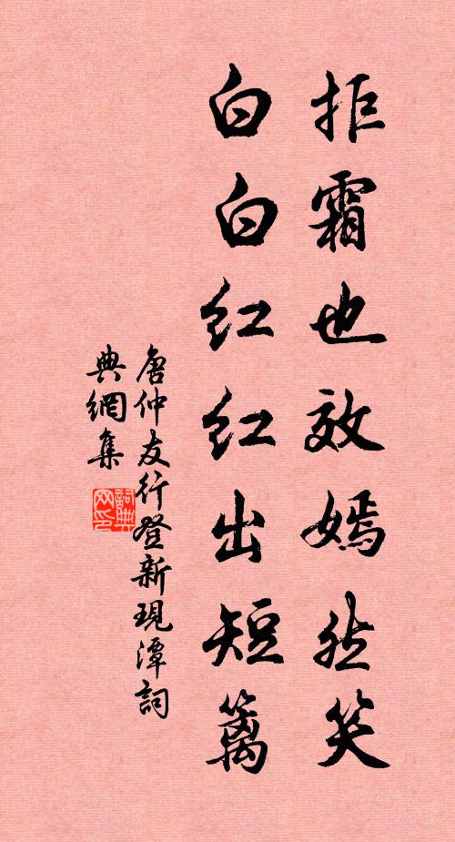 唐仲友拒霜也效嫣然笑，白白红红出短篱书法作品欣赏