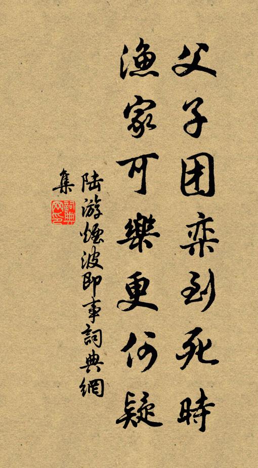 陆游父子团栾到死时，渔家可乐更何疑书法作品欣赏