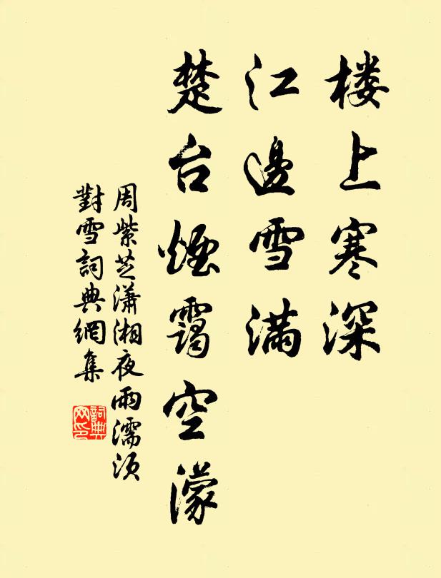 周紫芝楼上寒深，江边雪满，楚台烟霭空濛书法作品欣赏
