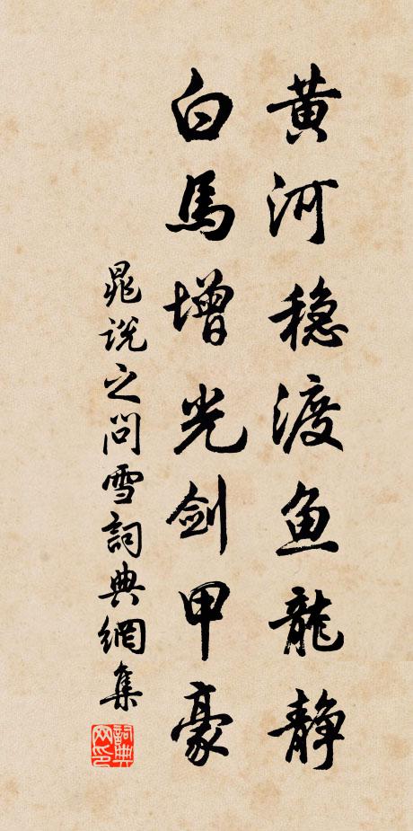 晁说之黄河稳渡鱼龙静，白马增光剑甲豪书法作品欣赏