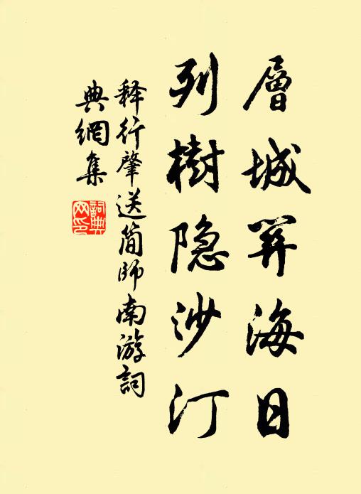 释行肇层城关海日，列树隐沙汀书法作品欣赏