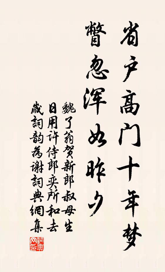 魏了翁省户高门十年梦，瞥忽浑如昨夕书法作品欣赏