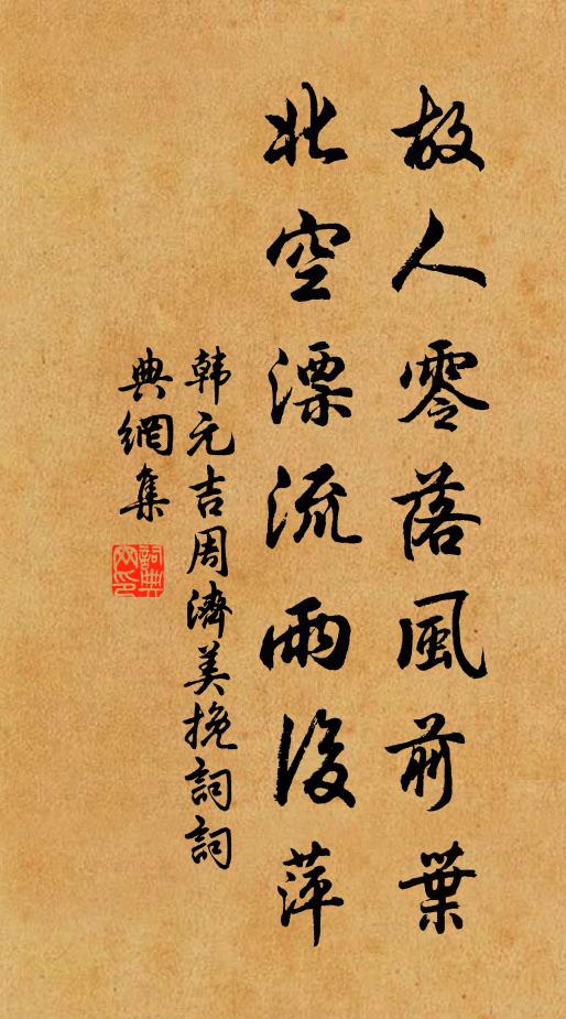 韩元吉故人零落风前叶，北空漂流雨后萍书法作品欣赏