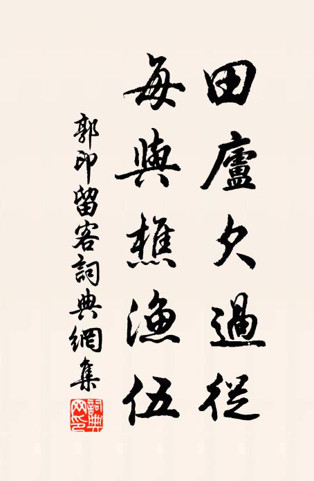 郭印田庐欠过从，每与樵渔伍书法作品欣赏