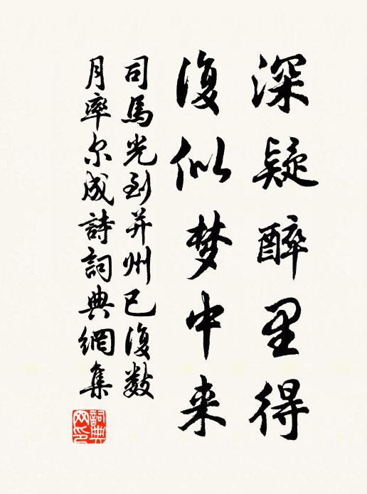 司马光深疑醉里得，复似梦中来书法作品欣赏