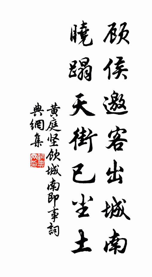 黄庭坚顾侯邀客出城南，晓蹋天街已尘土书法作品欣赏