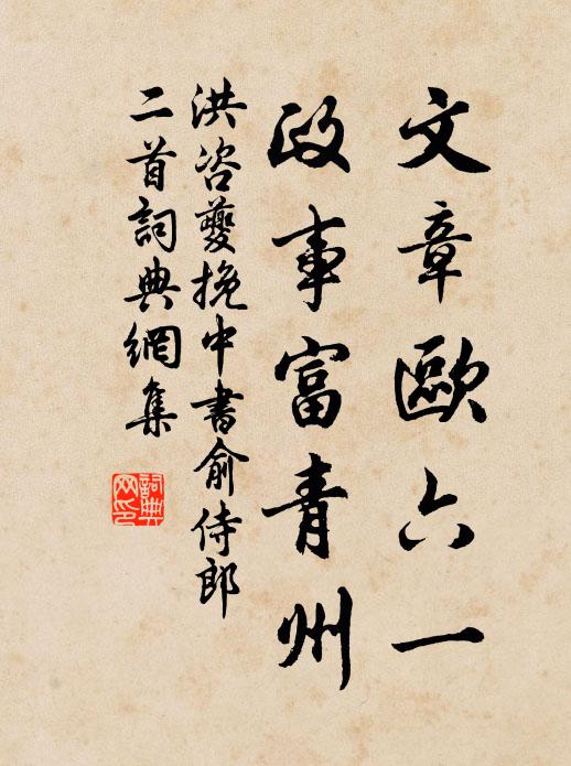 洪咨夔文章欧六一，政事富青州书法作品欣赏
