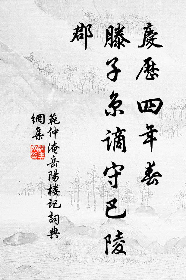 范仲淹庆历四年春，滕子京谪守巴陵郡书法作品欣赏