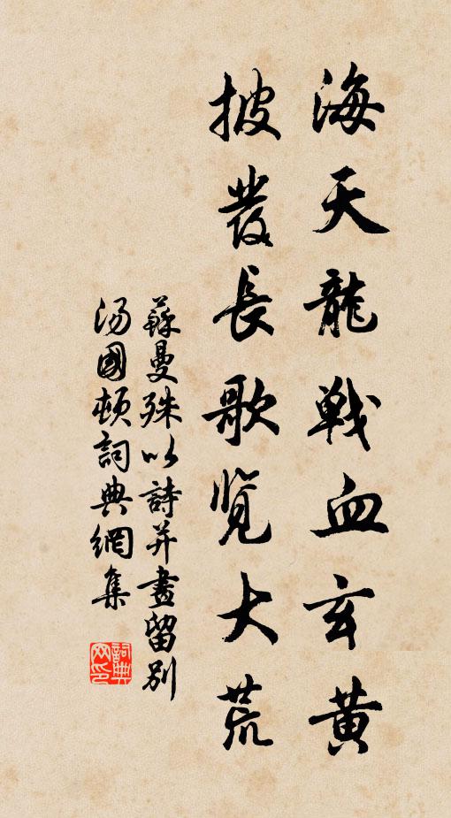 苏曼殊海天龙战血玄黄，披发长歌览大荒书法作品欣赏