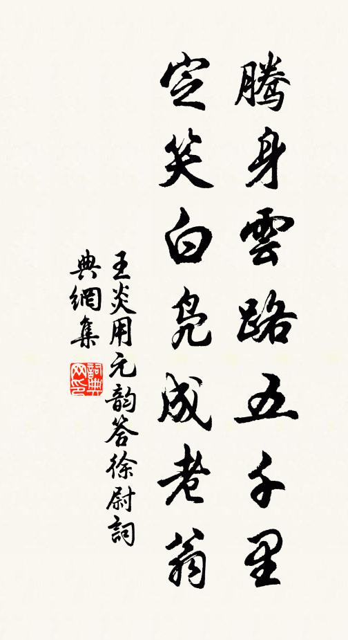 王炎腾身云路五千里，定笑白凫成老翁书法作品欣赏