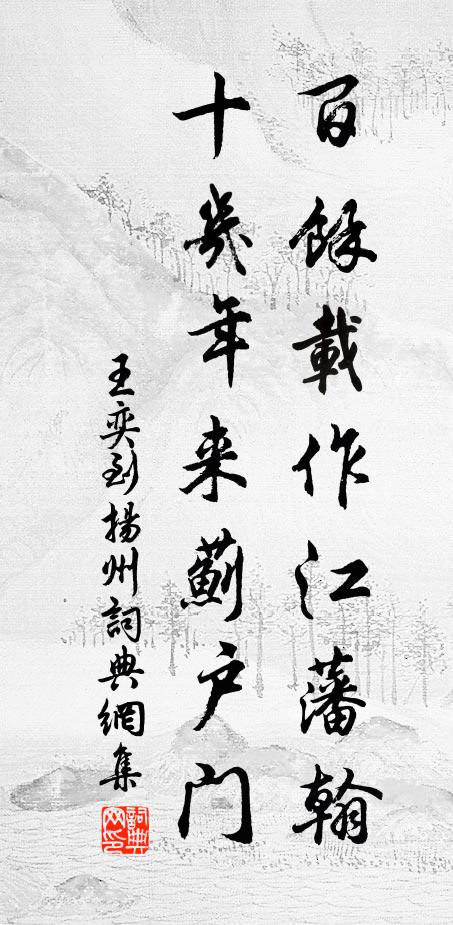 王奕百余载作江藩翰，十几年来蓟户门书法作品欣赏