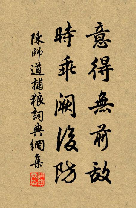 陈师道意得无前敌，时乖阙后防书法作品欣赏