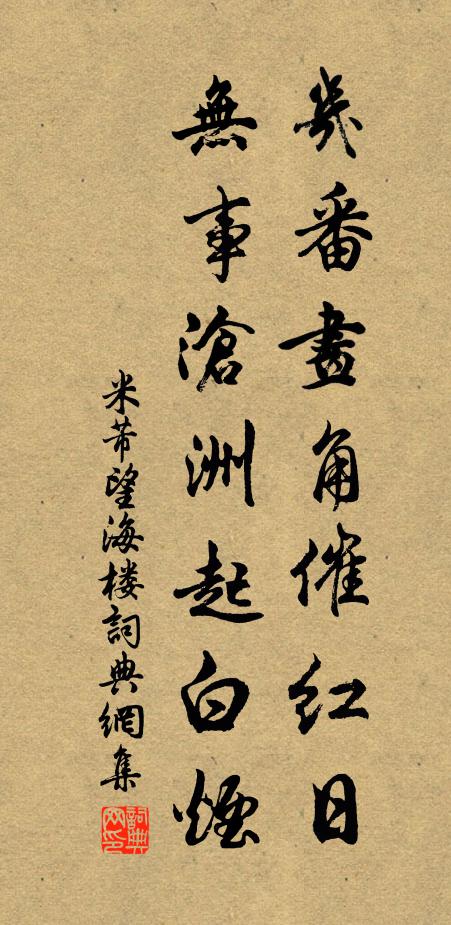 米芾几番画角催红日，无事沧洲起白烟书法作品欣赏