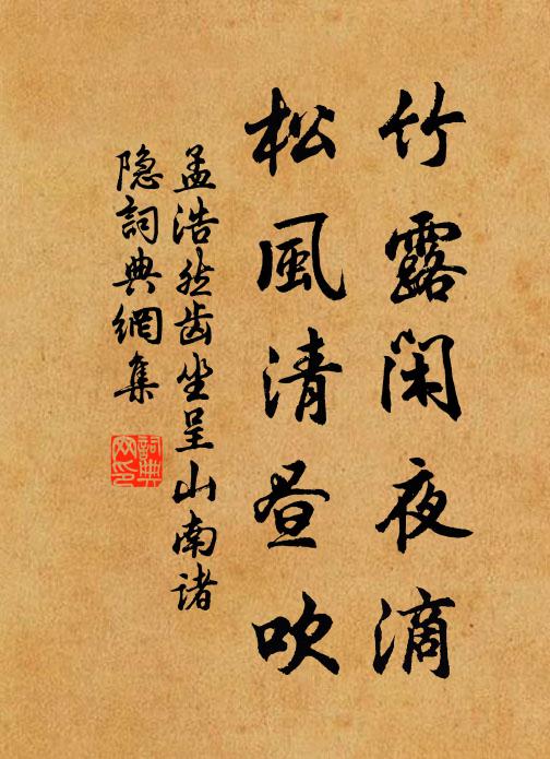 孟浩然竹露闲夜滴，松风清昼吹书法作品欣赏
