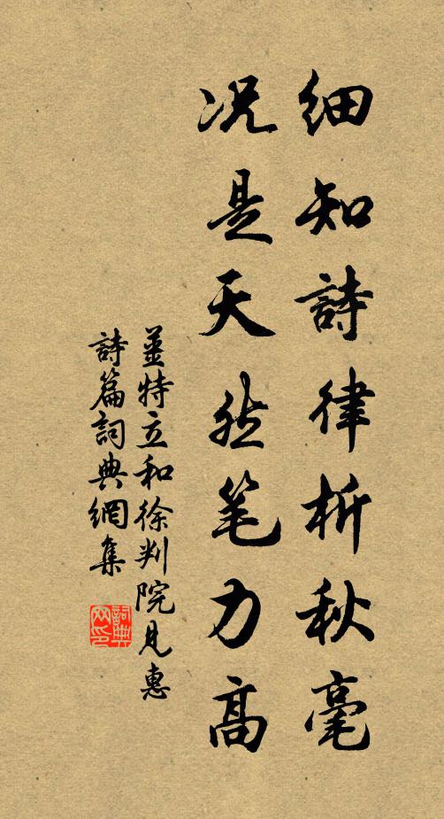 姜特立细知诗律析秋毫，况是天然笔力高书法作品欣赏