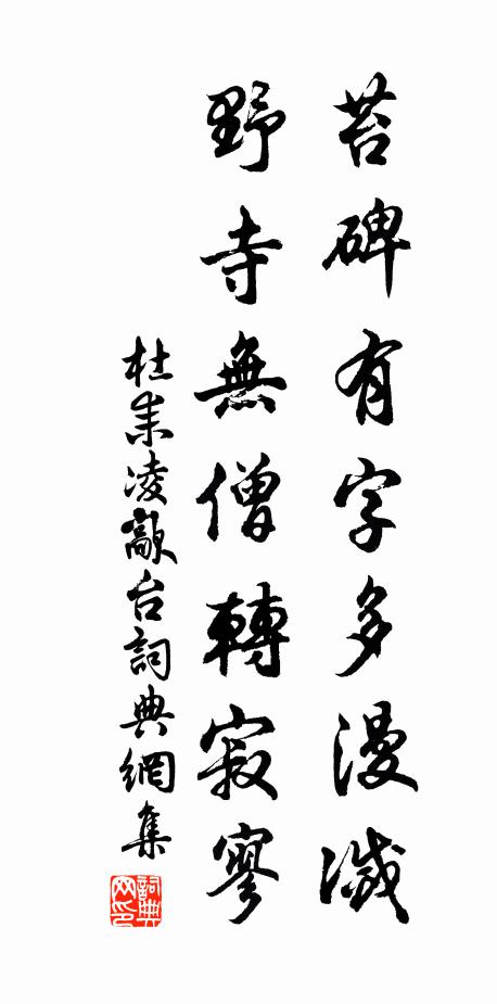 杜耒苔碑有字多漫灭，野寺无僧转寂寥书法作品欣赏