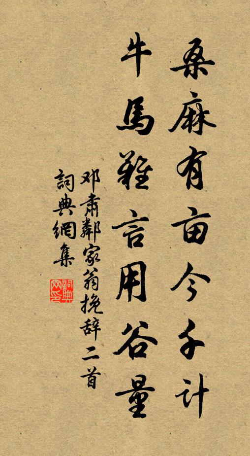 邓肃桑麻有亩今千计，牛马难言用谷量书法作品欣赏
