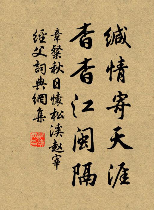 章粲缄情寄天涯，杳杳江闽隔书法作品欣赏