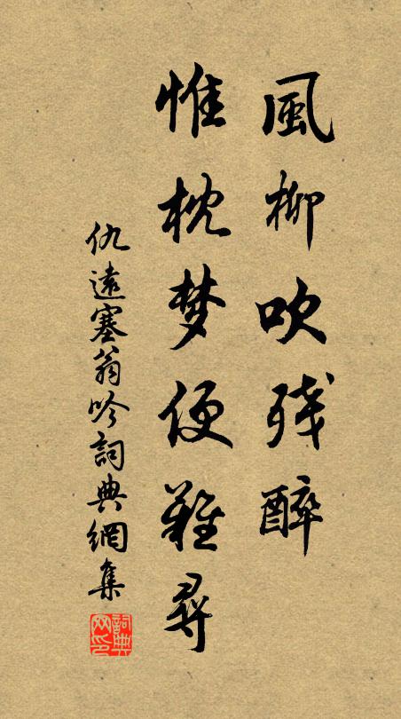 仇远风柳吹残醉，惟枕梦便难寻书法作品欣赏