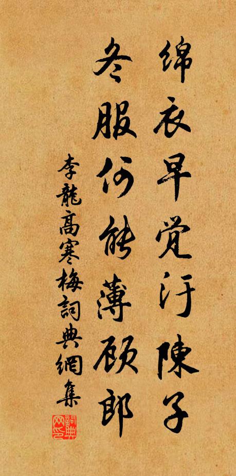 李龙高绵衣早觉汙陈子，冬服何能薄顾郎书法作品欣赏