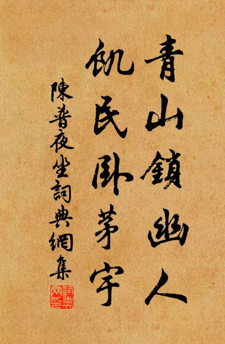 陈普青山锁幽人，饥民卧茅宇书法作品欣赏