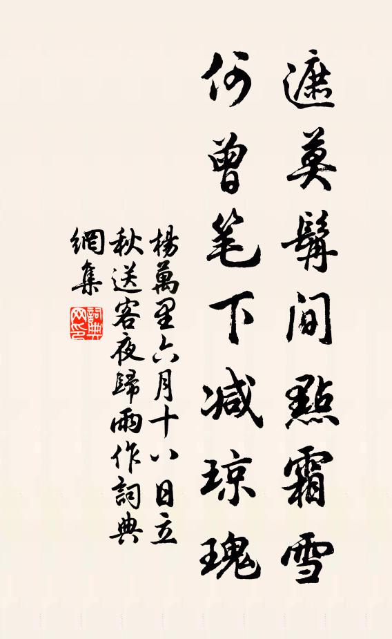 杨万里遮莫髯间点霜雪，何曾笔下减琼瑰书法作品欣赏