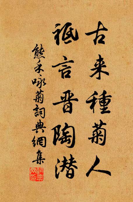 熊禾古来种菊人，祗言晋陶潜书法作品欣赏