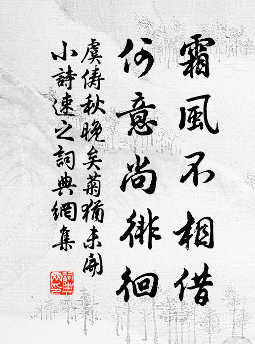 虞俦霜风不相借，何意尚徘徊书法作品欣赏