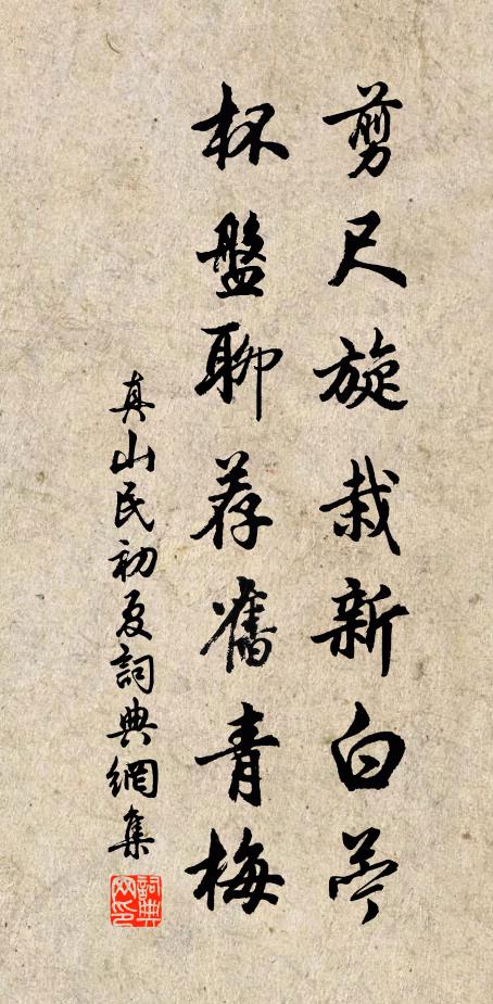 真山民剪尺旋栽新白苧，杯盘聊荐旧青梅书法作品欣赏