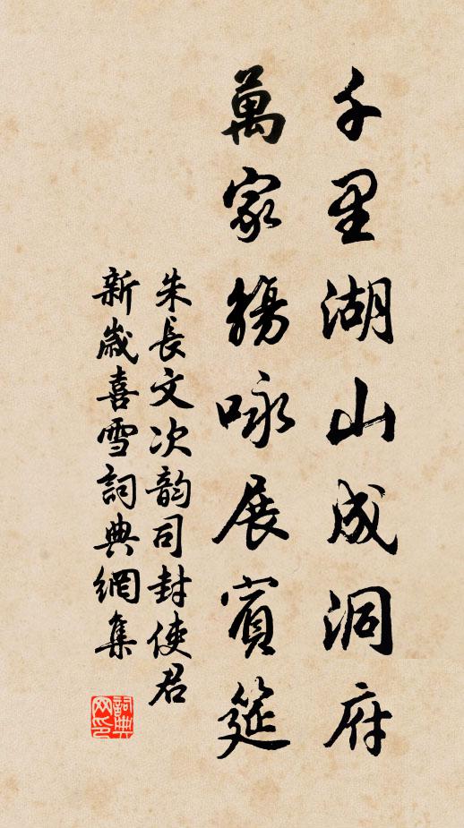 朱长文千里湖山成洞府，万家觞咏展宾筵书法作品欣赏