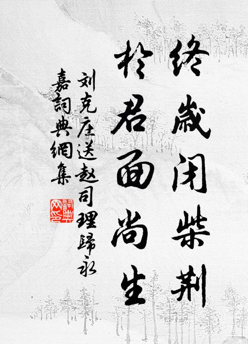 刘克庄终岁闭柴荆，于君面尚生书法作品欣赏